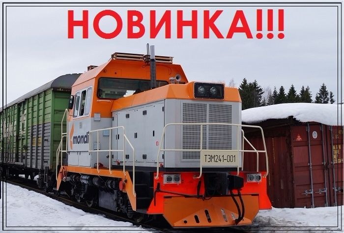 Поставка новых тепловозов ТЭМ-241